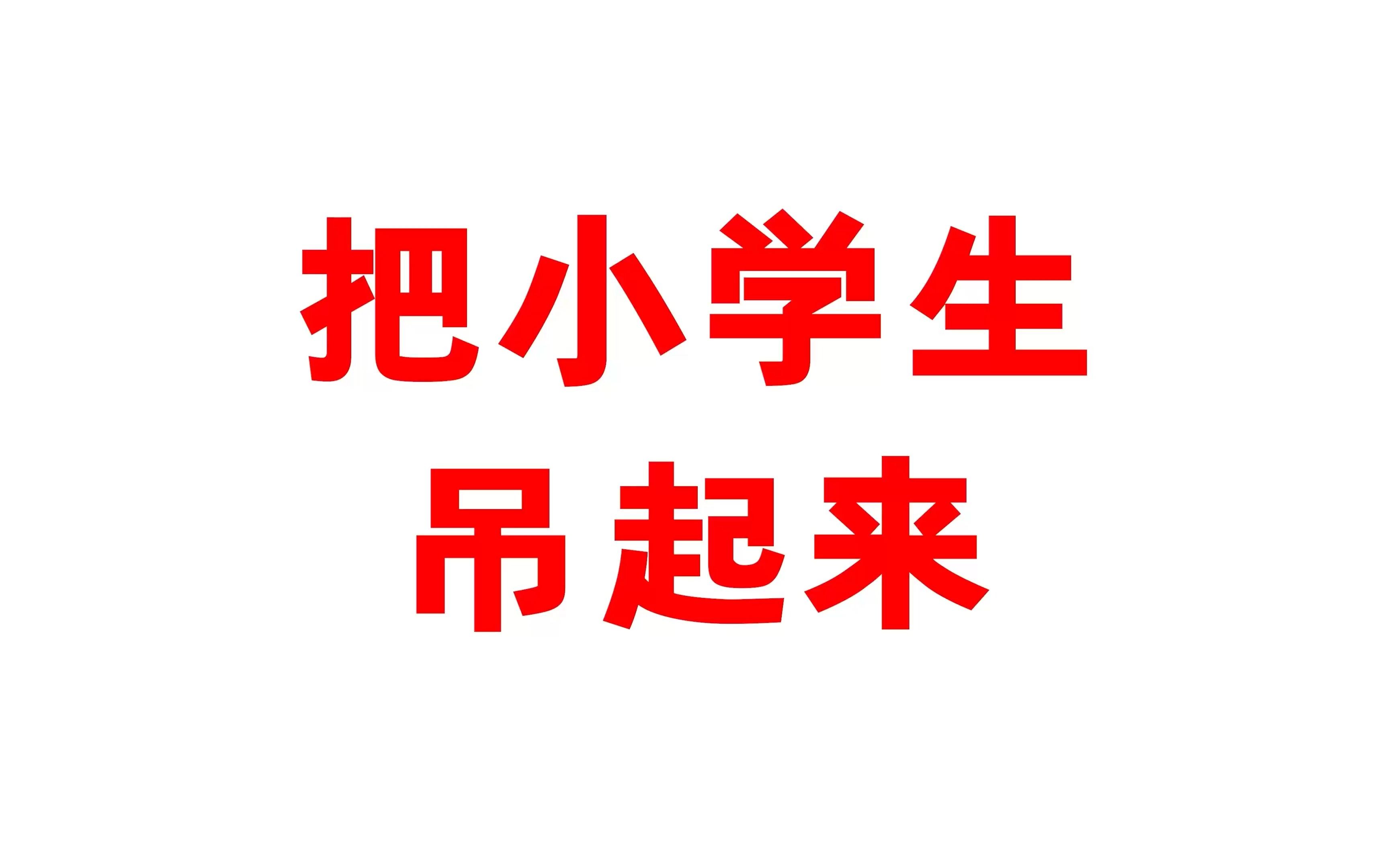 高考了,一个小学生非要我把他吊起来祝福你们!什么意思呀朋友们?哔哩哔哩bilibili