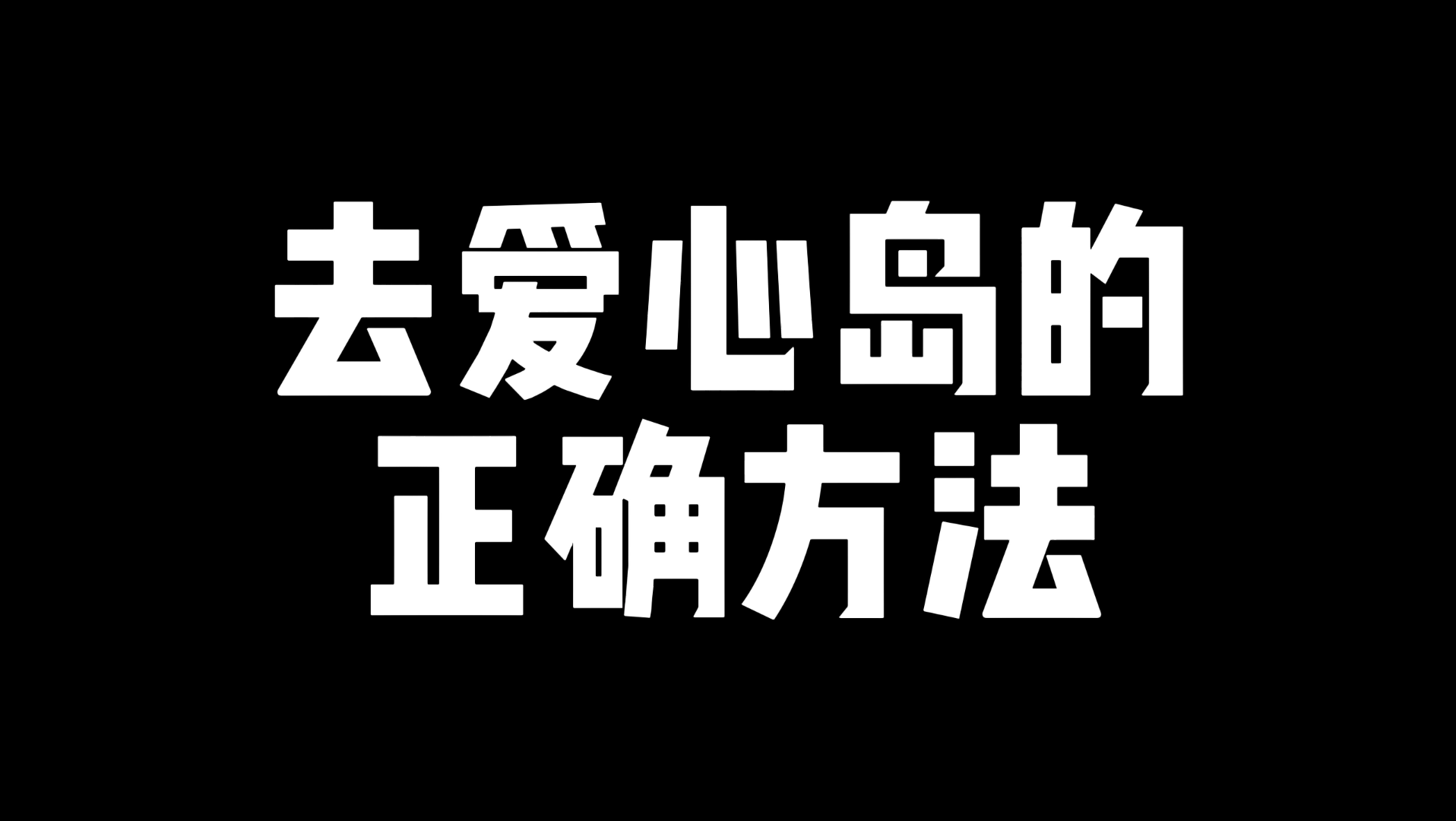 去爱心岛的正确方法,还能拿两个宝箱手机游戏热门视频