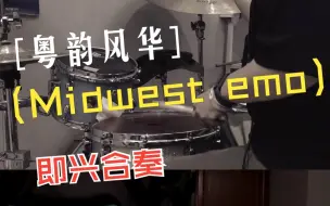 Download Video: 粤韵风华Midwest Emo最强即兴合奏