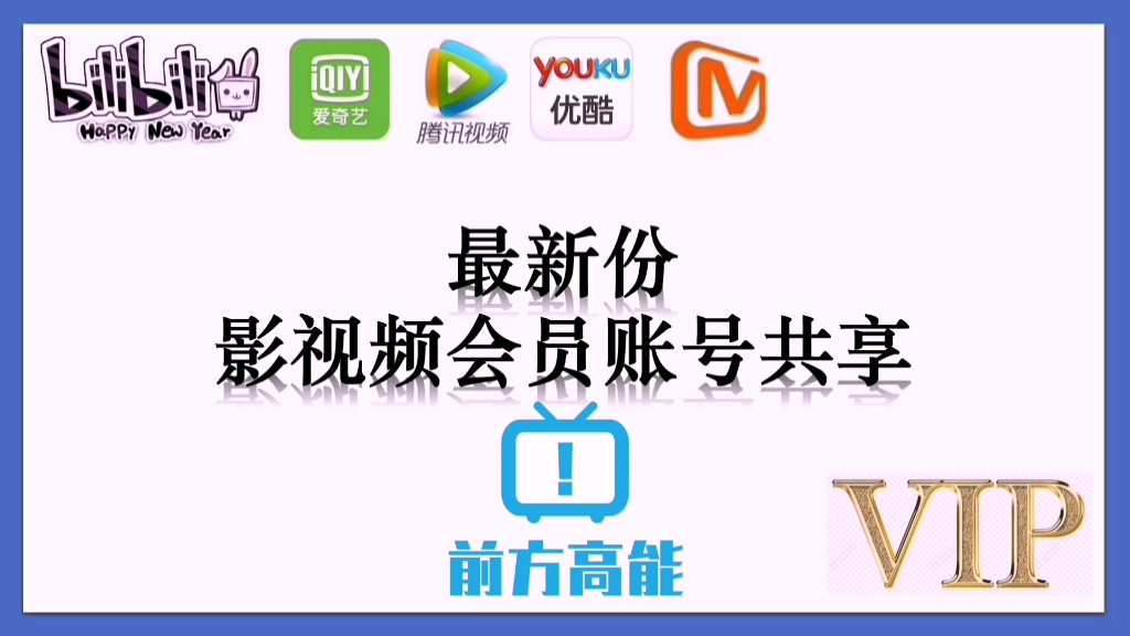 教你如何快速免费使用爱奇艺优酷b站腾讯视频搜狐各大影视频网站svip会员实用白嫖视频教程赶快来看呀!!!2021.01.12哔哩哔哩bilibili