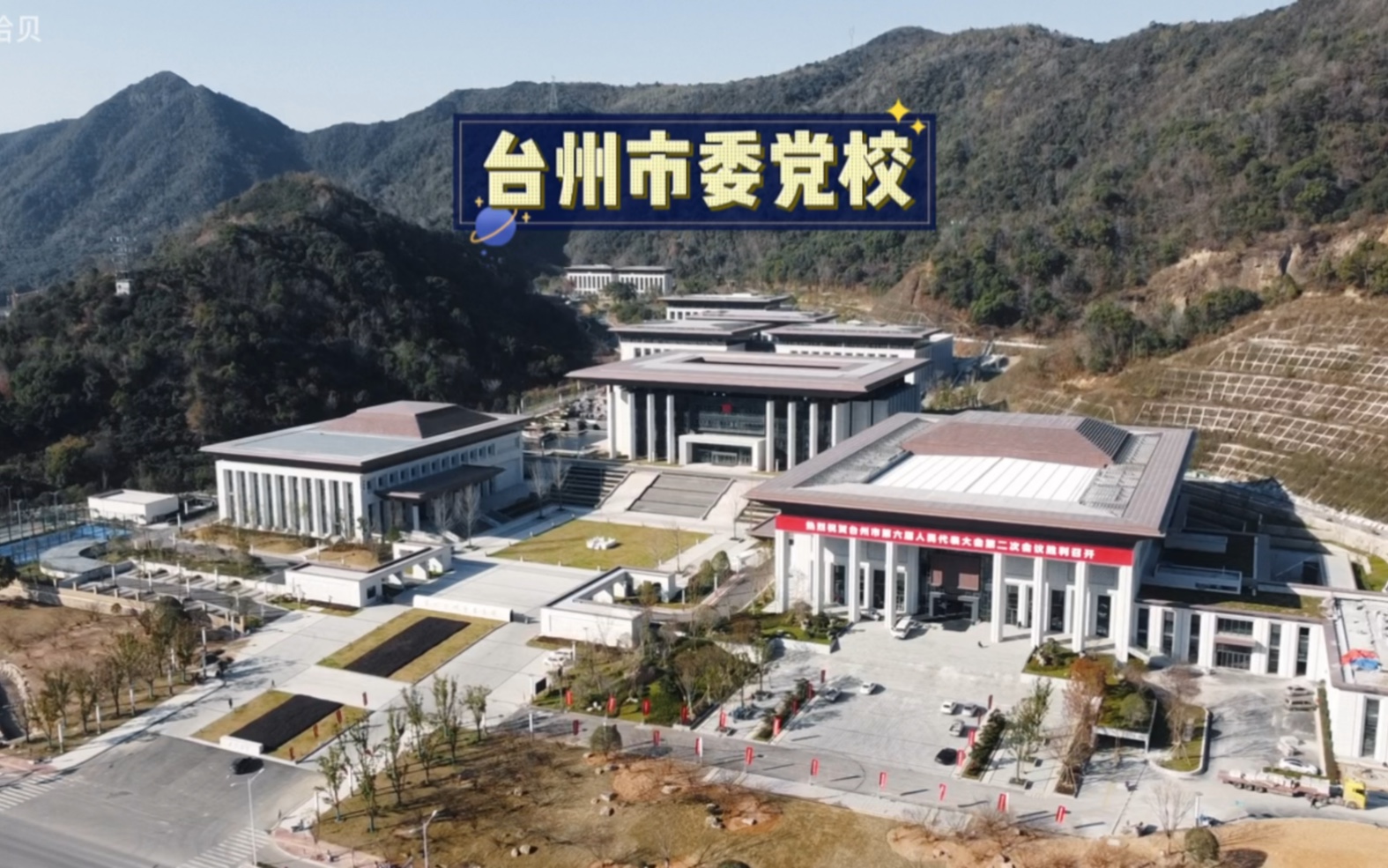 航拍台州市委党校新址,三面环山,气势恢宏,东面应该是酒店吧