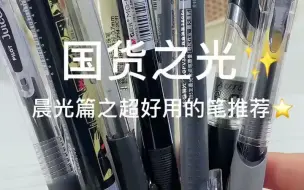 Télécharger la video: 国货之光🌟晨光超好用的笔推荐❗简直yyds❗