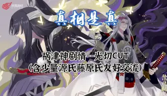 Download Video: 【祸津神|光切CUT】那些被窥探到的所谓温柔证据，其实不过万分之一