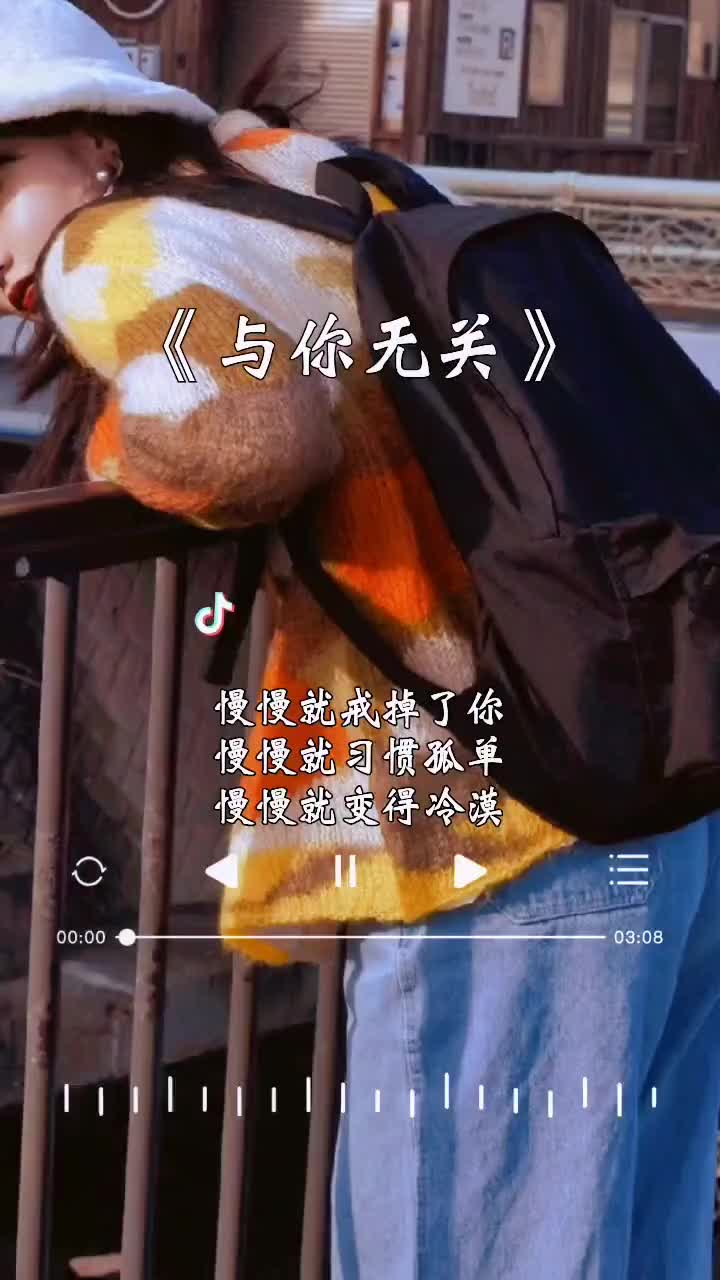 慢慢就戒掉了你慢慢就习惯孤单慢慢就变得冷漠慢慢就与你无关与你
