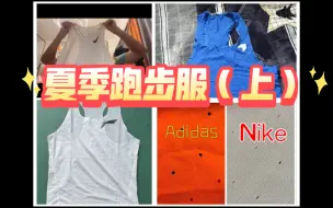 Download Video: 跑步装备之夏季背心和半弹，对比Nike，阿迪，中乔等