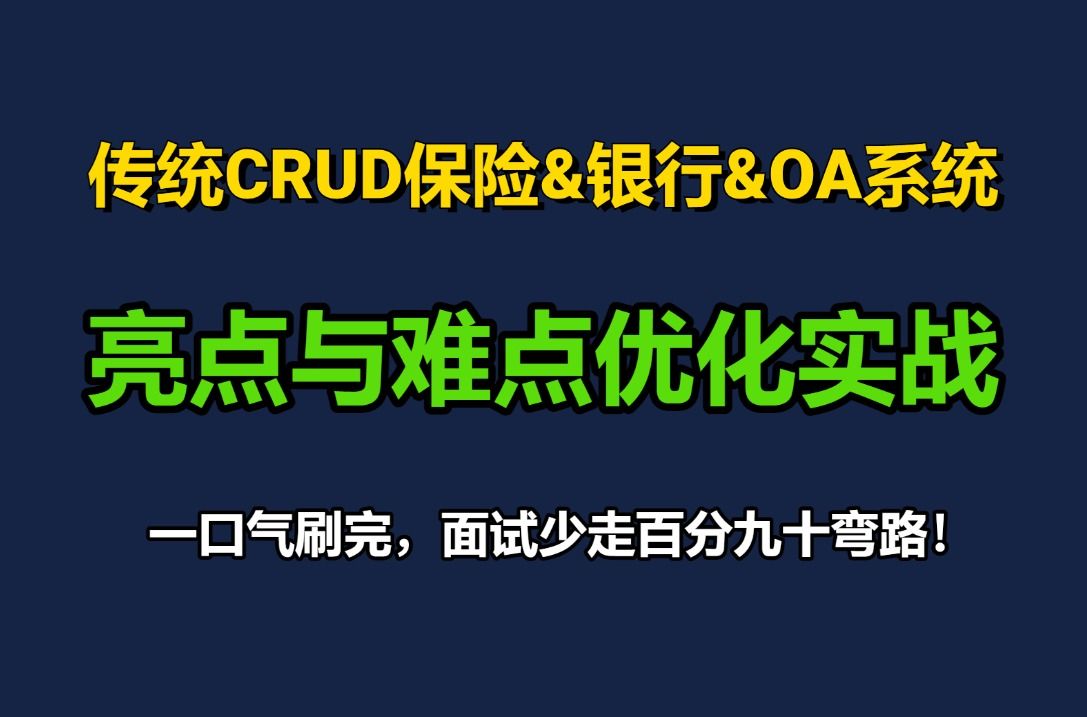 传统CRUD保险&银行&OA系统亮点与难点优化实战,一网打尽多级缓存、异步事件机制、分 布式事务、分库分表、分布式文件存储、中间件疑难问题,面试...