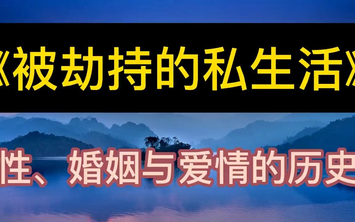 [图]学海无涯：《被劫持的私生活》性、婚姻与爱情的历史丨听书丨书籍分享丨有声读物丨阅读丨读书丨学习丨2023丨