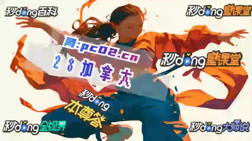 五分钟详查加拿大要28预测凤凰