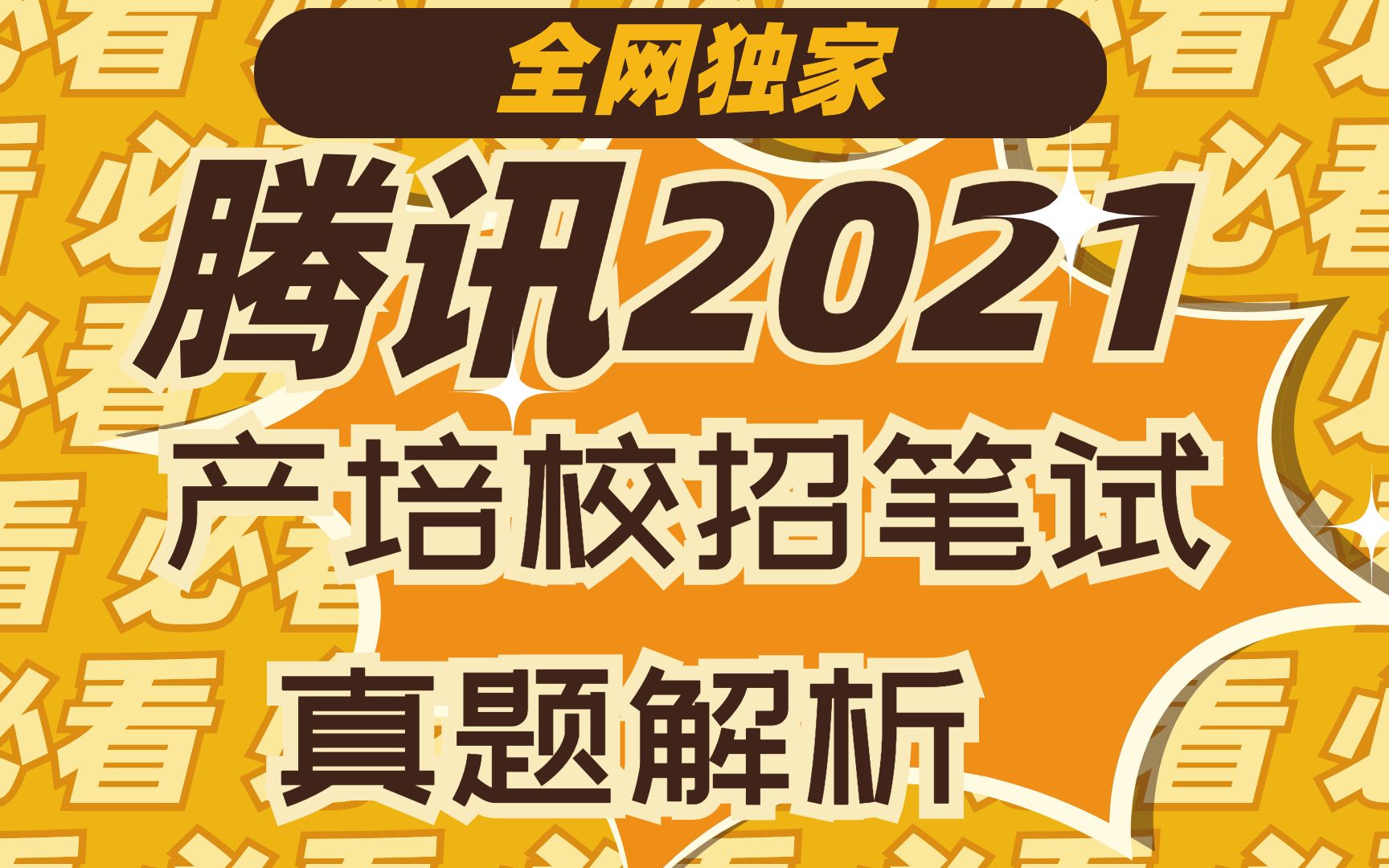 腾讯2021产品经理培训生校招笔试真题解析哔哩哔哩bilibili