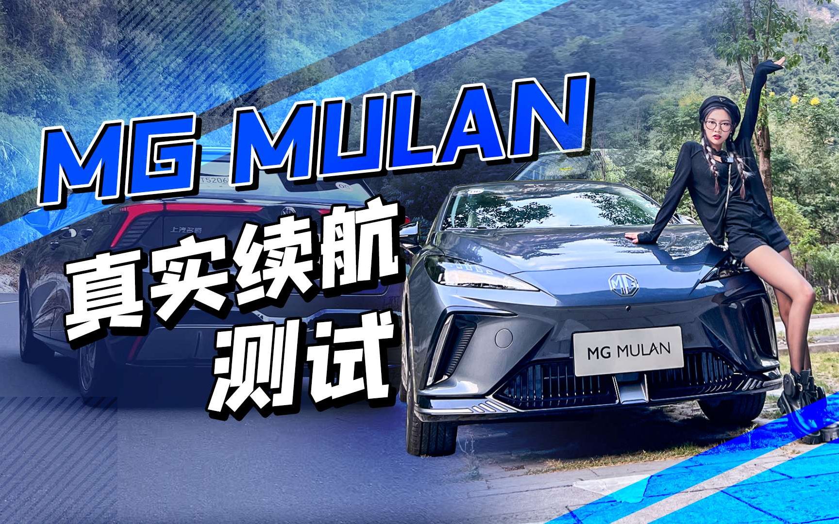 [图]MG MULAN真实续航测试