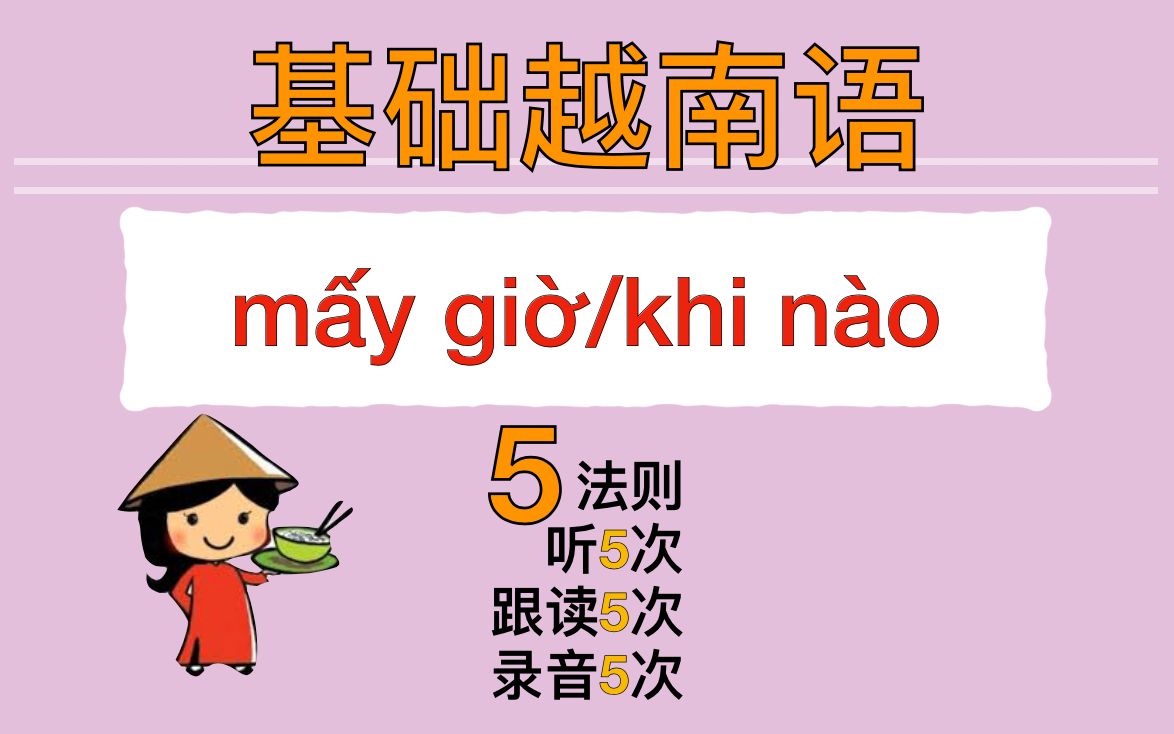 [图]【越南語🇻🇳】基础语法 mấy giờ/khi nào/bao giờ/lúc nào? 几点/什么时候？