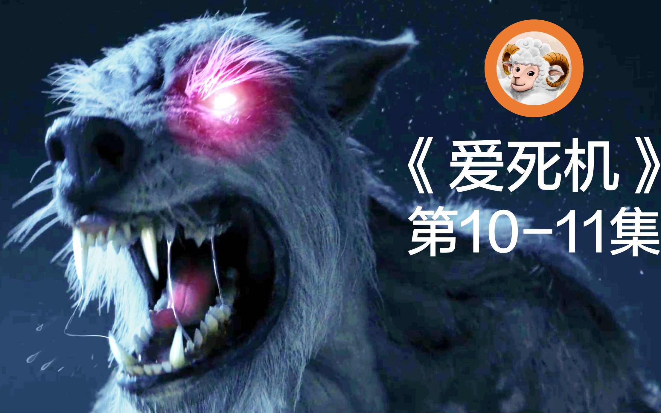 好羊豆瓣91狼人大战塔利班电锯惊魂版地心引力爱死亡和机器人第1011集