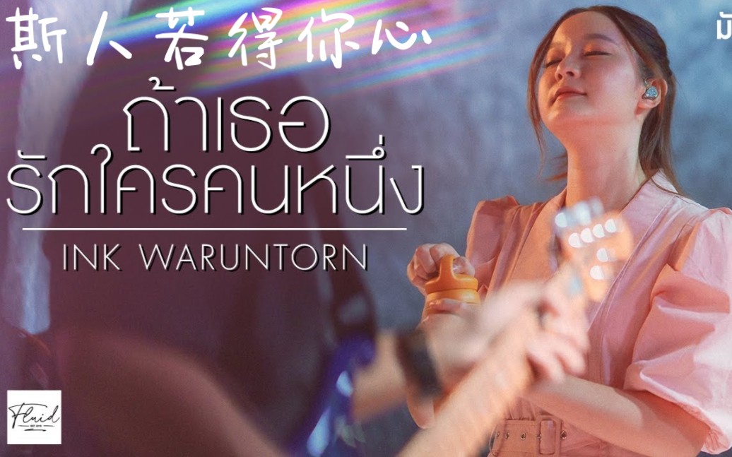 [图]【泰语中字】Ink Waruntorn - ถ้าเธอรักใครคนหนึ่ง（斯人若得你心） Ink Waruntorn