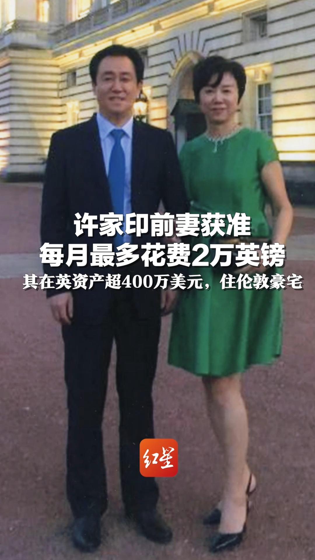 许家印前妻获准每月最多花费2万英镑 其在英资产超400万美元,住伦敦豪宅哔哩哔哩bilibili