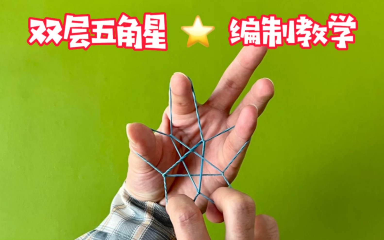 教你如何用橡皮筋 编制双层五角星