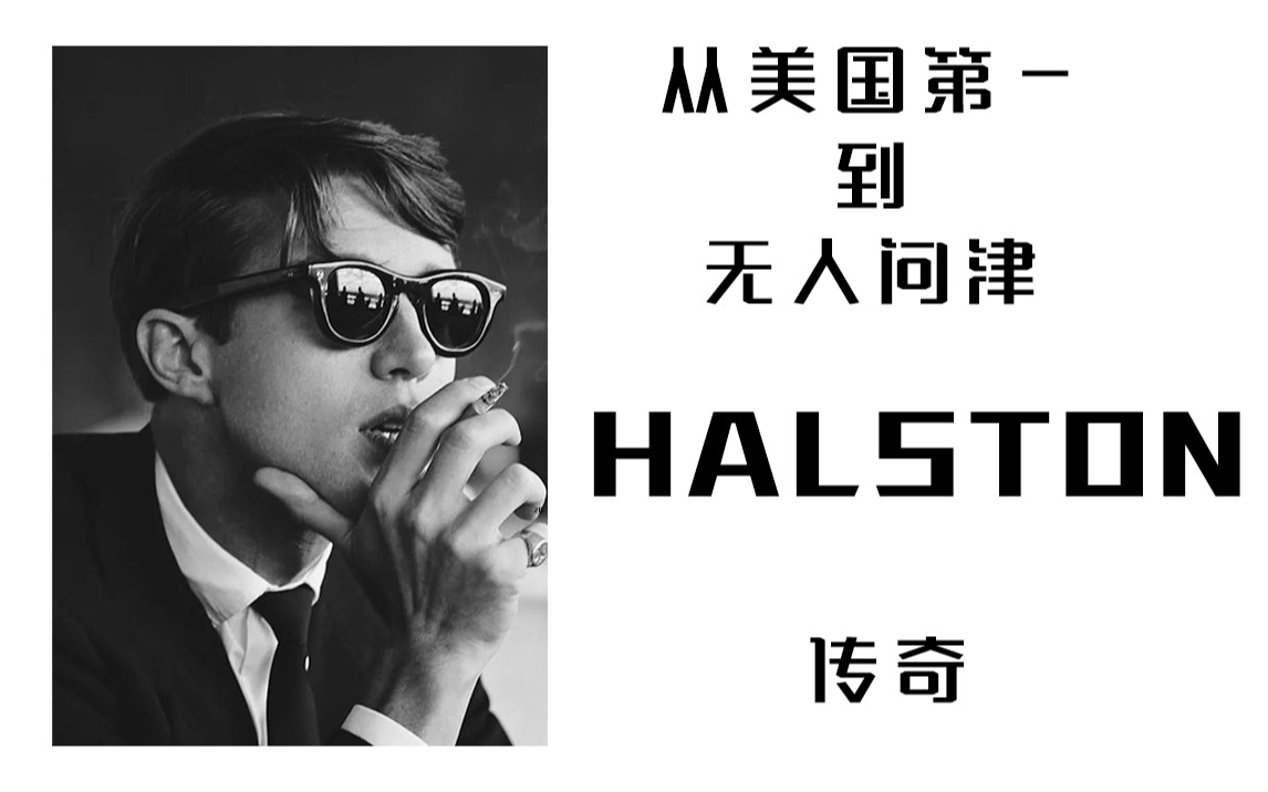 【时装大师】从美国第一到无人问津:HALSTON传奇哔哩哔哩bilibili