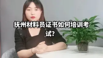 Download Video: 抚州材料员证书如何培训考试？#抚州#材料员【快程教育】