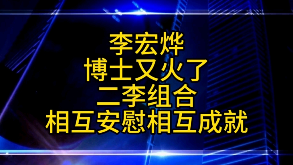 李宏烨又火了吗?希望二李组合能够成功哔哩哔哩bilibili