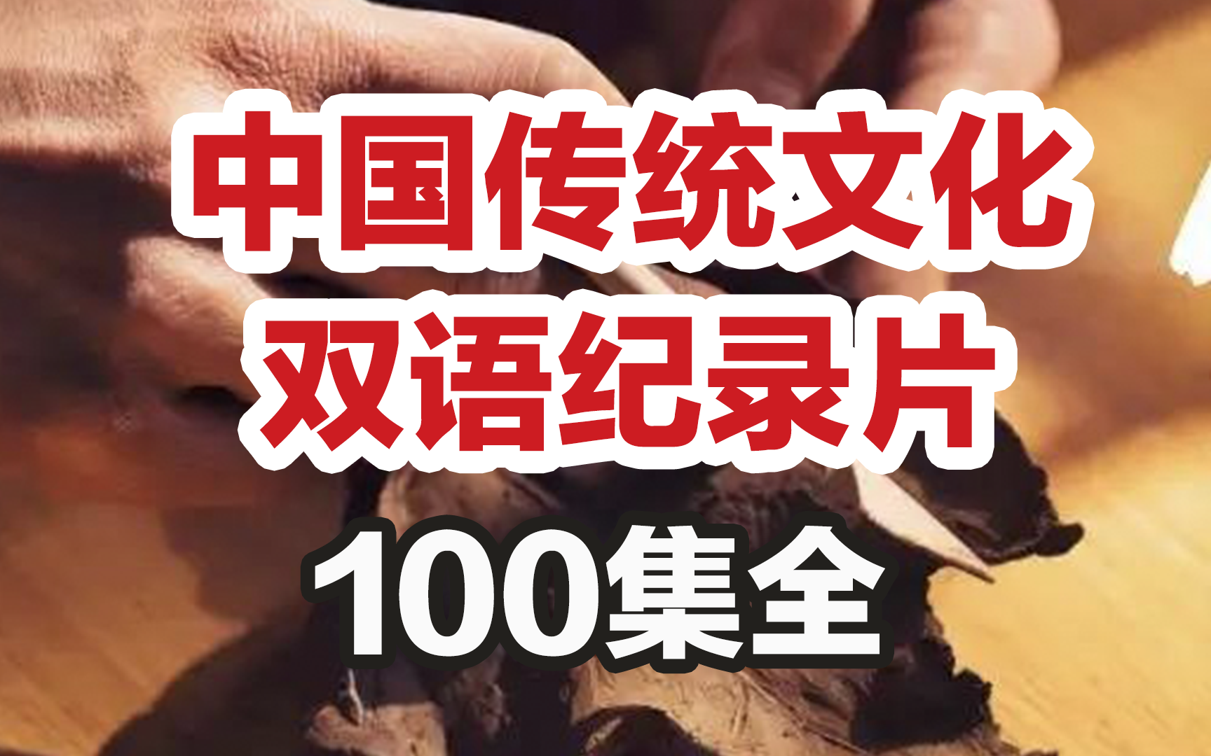 [图]100集最佳英语学习素材，中国传统文化中英双语纪录片《你好，中国》（上）