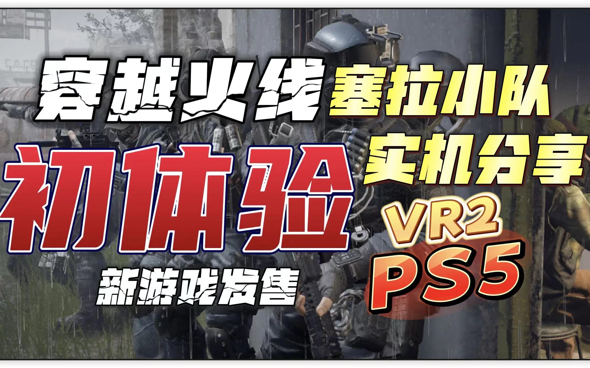 [图]【八角】新游戏【穿越火线塞拉小队】初体验分享「PS5」