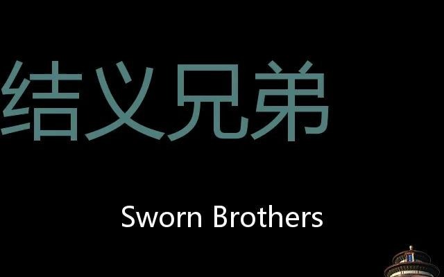 结义兄弟 Chinese Pronunciation sworn brothers哔哩哔哩bilibili