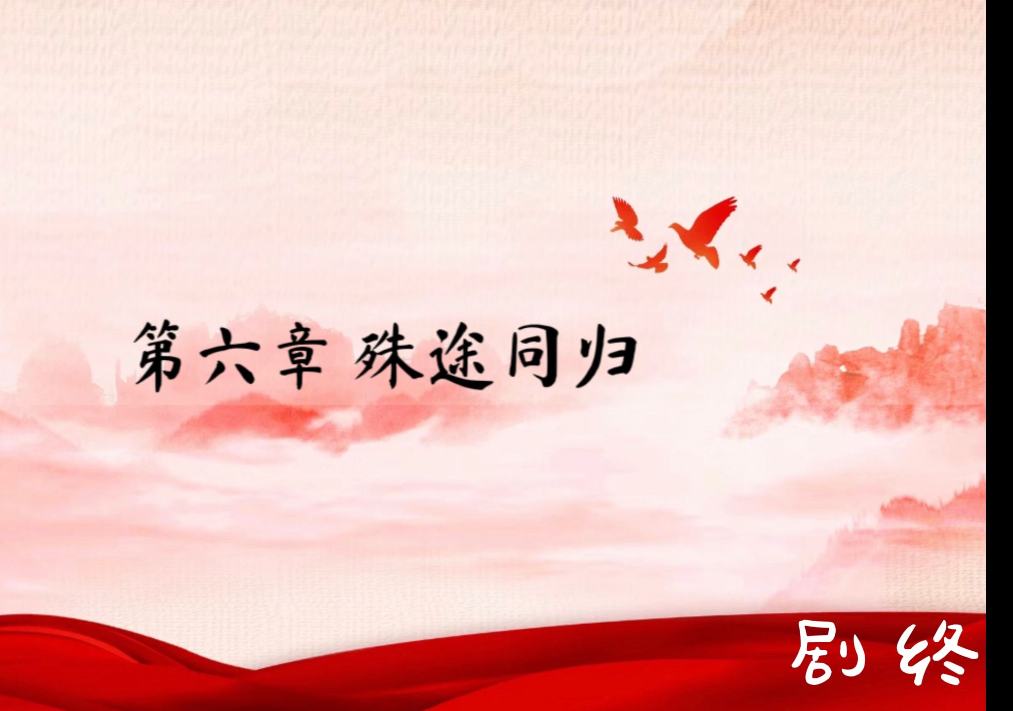 《殊途同归》大学生微电影