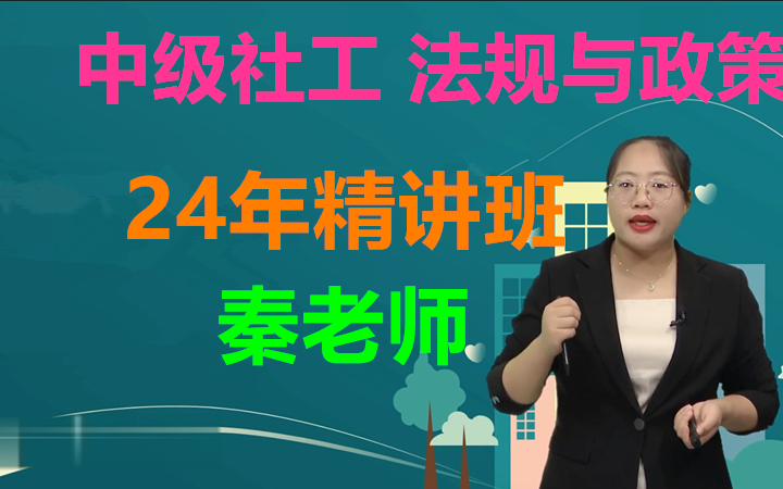 [图]2024年中级社工法规与政策-秦老师-智能精讲班-完