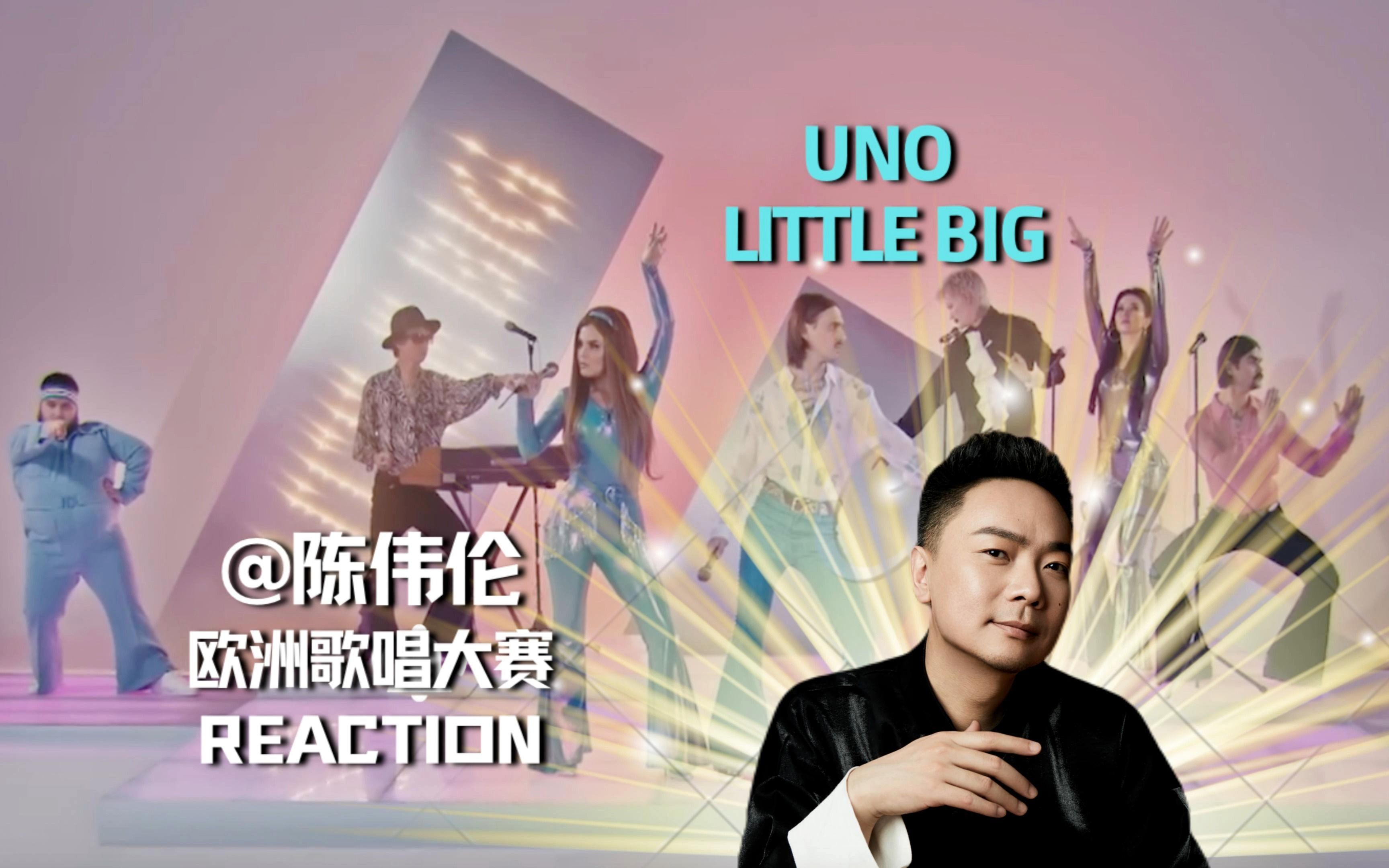 陈伟伦Reaction欧歌赛 系列04 UnoLittle Big哔哩哔哩bilibili