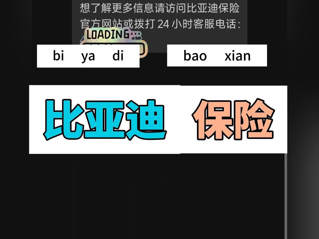 比亚迪保险可以投保了!价格超便宜,还可以自定义投保项目和金额哔哩哔哩bilibili