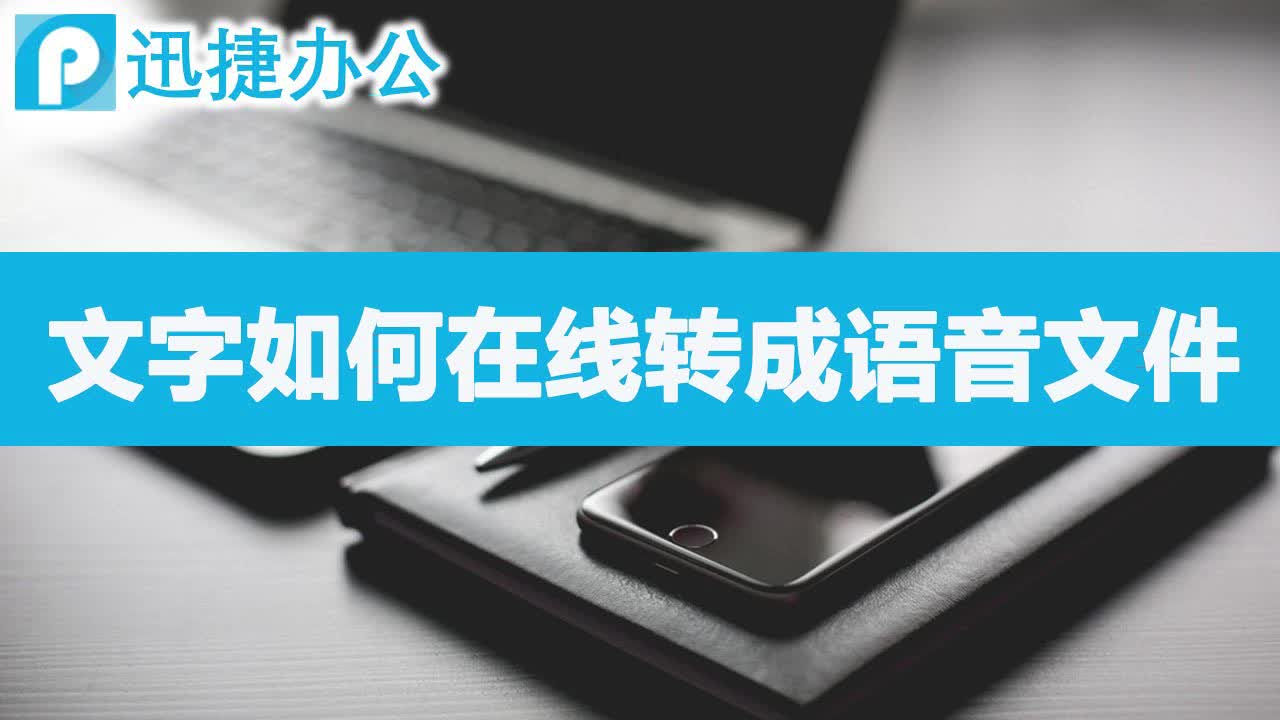 文字如何在线转成语音文件哔哩哔哩bilibili