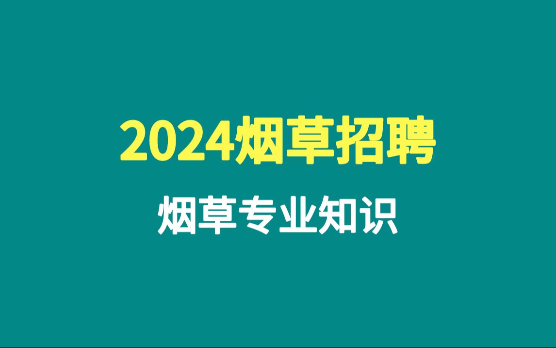 2024年烟草招聘考试笔试烟草专业知识行测申论烟草局烟草公司招聘考试哔哩哔哩bilibili