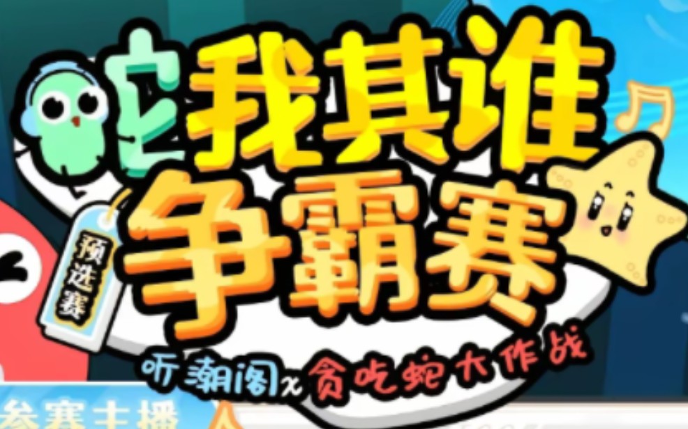 [活动]2024.11.22 蛇我其谁争霸赛主持:T.叁叁、T.青山 第三场选手:T.堆堆、T.DQ、T.小久、T.Zy哔哩哔哩bilibili