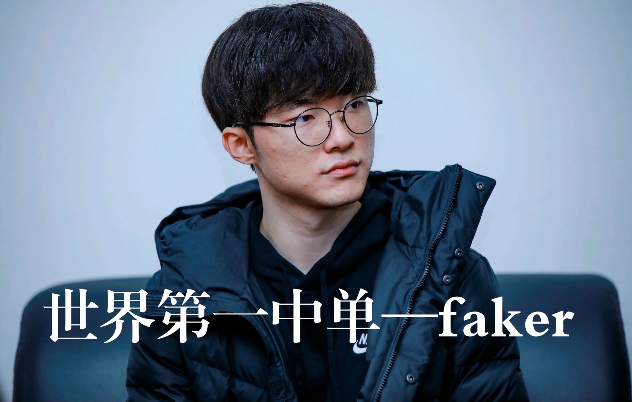 [图]电子竞技界的中单大魔王faker，成名前的黑夜战士