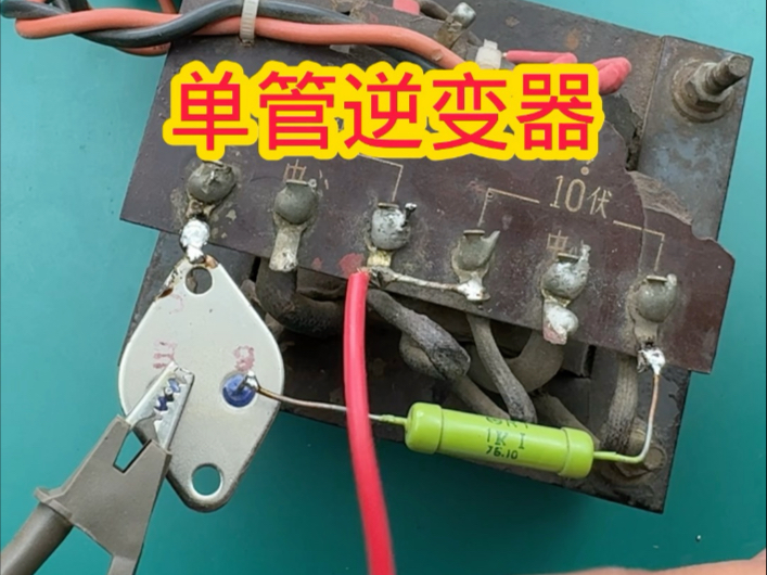 单管逆变器