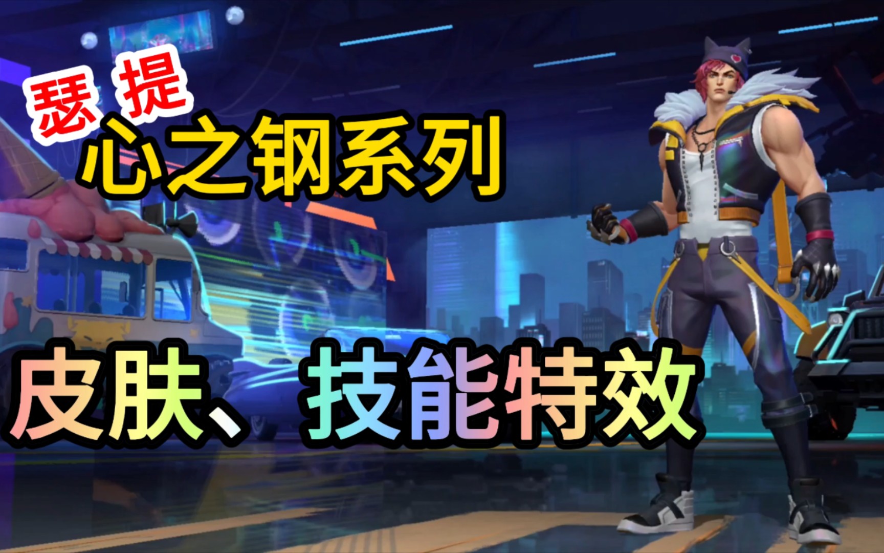 【皮肤鉴赏】lol手游心之钢瑟提皮肤,技能特效!