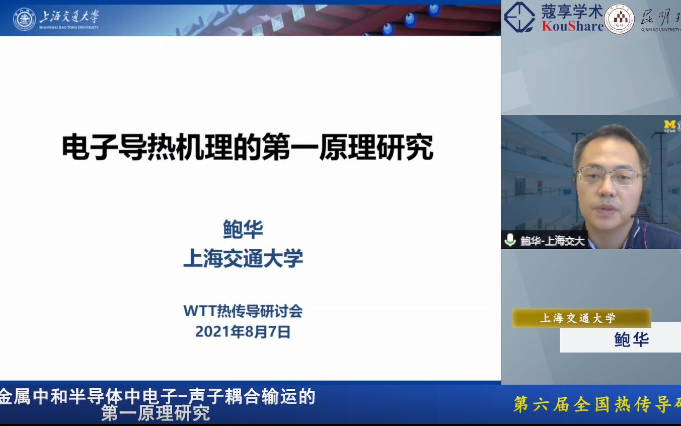 上海交大鲍华学术报告:电子导热机理的第一原理研究_哔哩哔哩_bili