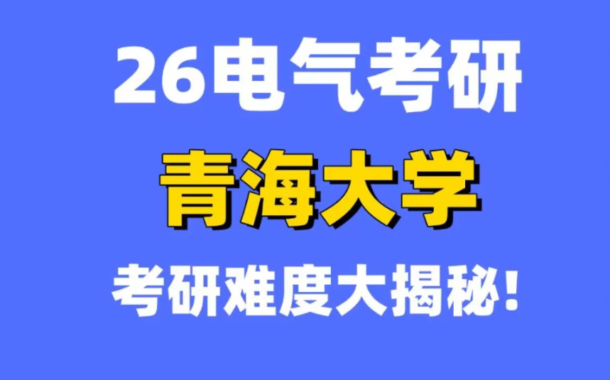 26青海大学电气考研难度排行哔哩哔哩bilibili