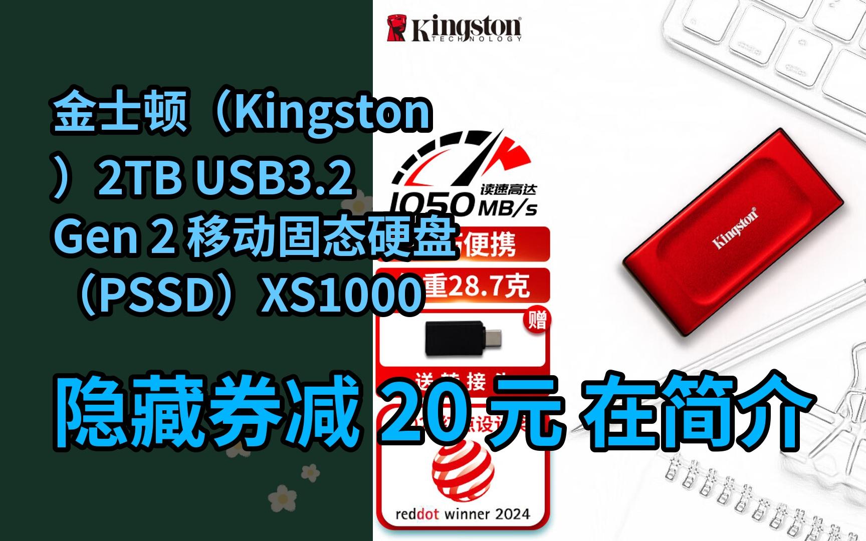 【限时券】金士顿(Kingston)2TB USB3.2 Gen 2 移动固态硬盘(PSSD)XS1000 传输速度1050MB/s 轻巧时尚哔哩哔哩bilibili