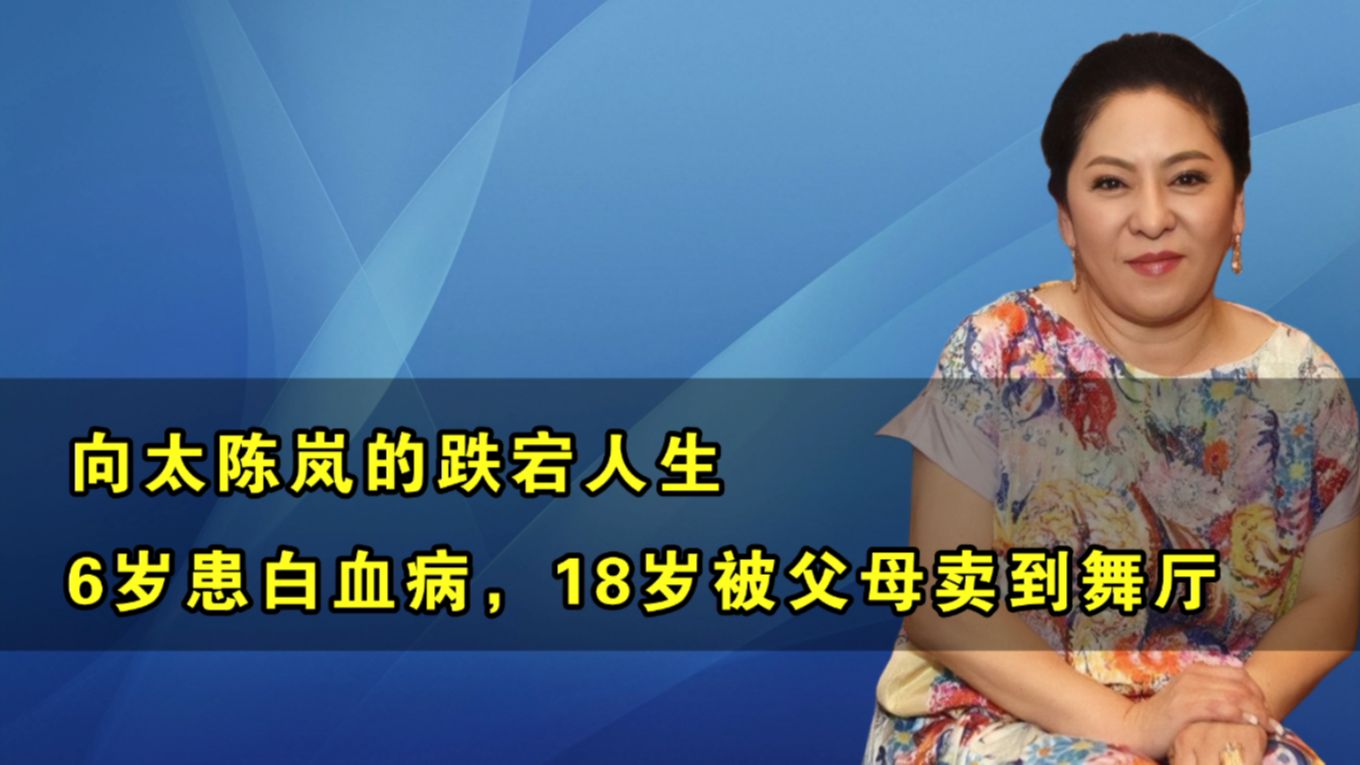 陈岚:6岁患白血病,18岁被卖到舞厅,为何能让向华强独宠40年?哔哩哔哩bilibili