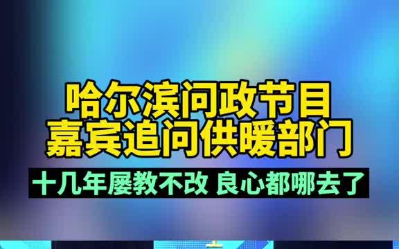 12月30日,黑龙江哈尔滨,哈尔滨广播电视台《冰城问政》民生节目引发关注,节目观察嘉宾追问相关责任部门称,我们栏目十几年哔哩哔哩bilibili