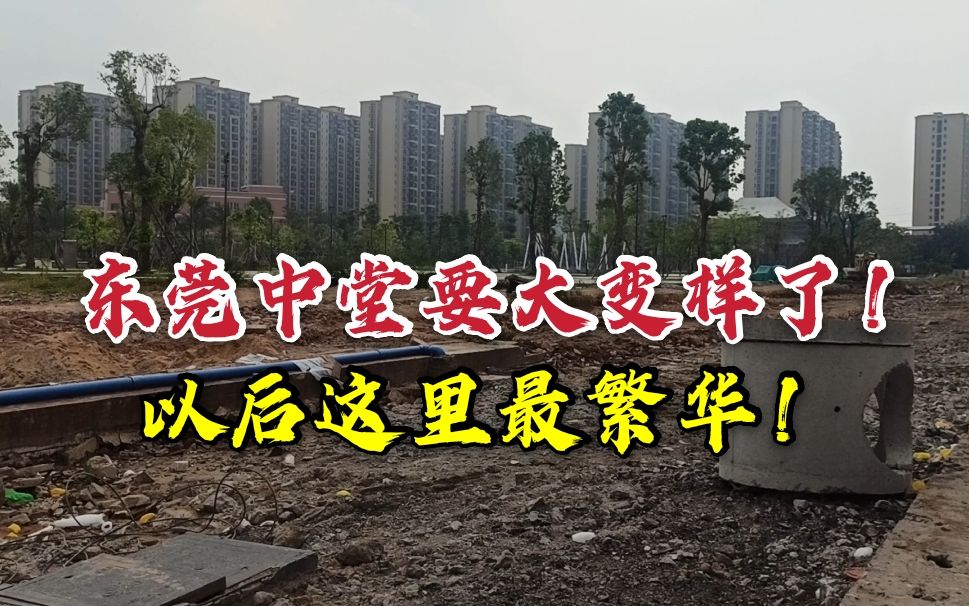 [图]东莞中堂要大变样啦！未来这里最繁华，百姓居住幸福感将大大提升