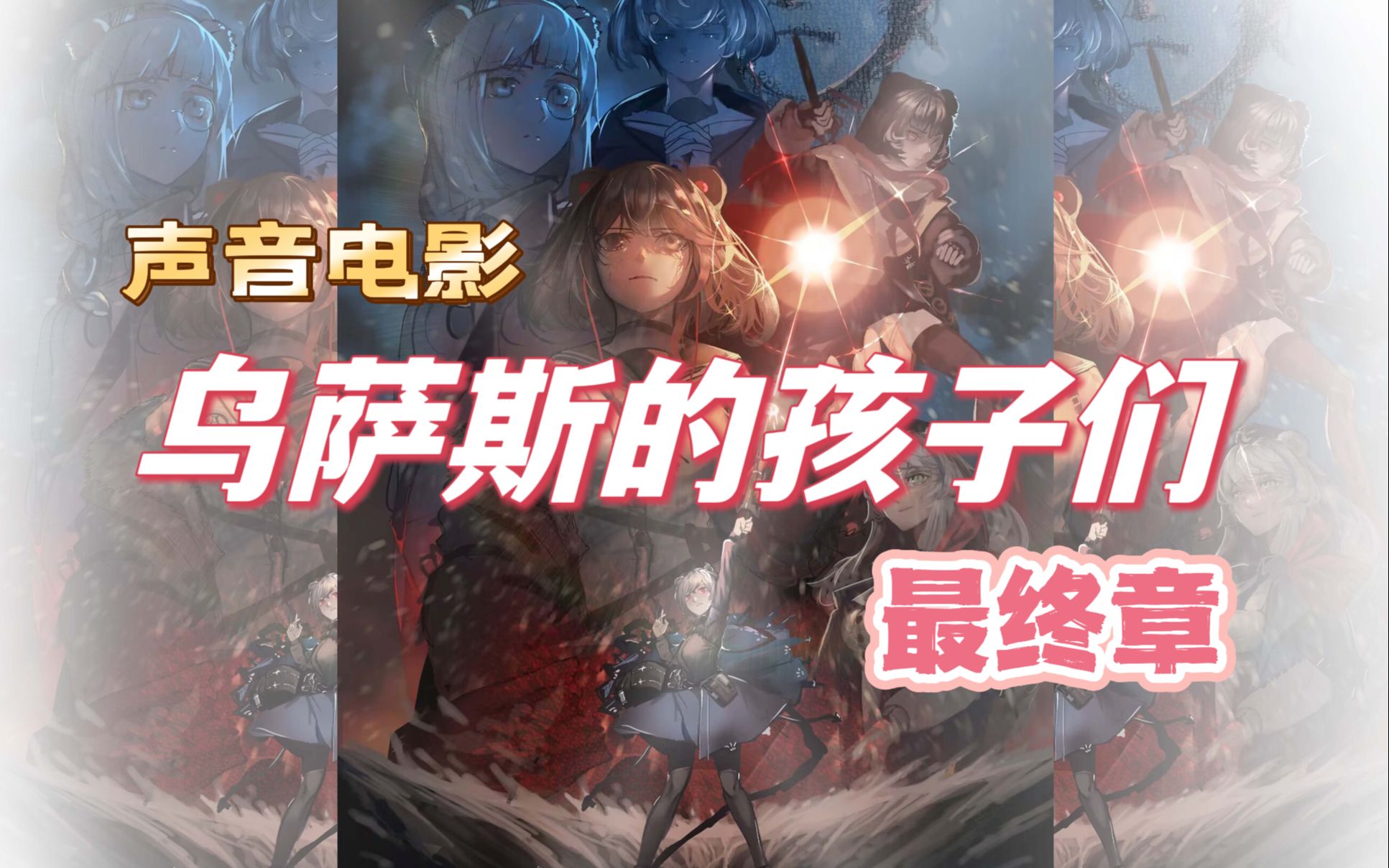 [图]【明日方舟】沉浸式声音电影《乌萨斯的孩子们》最终章在春天之前——中文版广播剧限定！