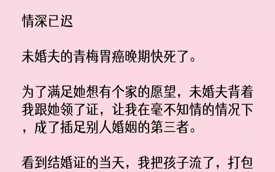 【完结文】情深已迟未婚夫的青梅胃癌晚期快死了.为了满足她想有个家的愿望,未婚夫背...哔哩哔哩bilibili