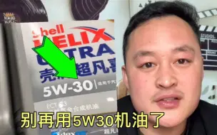 Download Video: 别在用5W30的机油了，噪音大动力差，最重要还影响发动机的寿命！