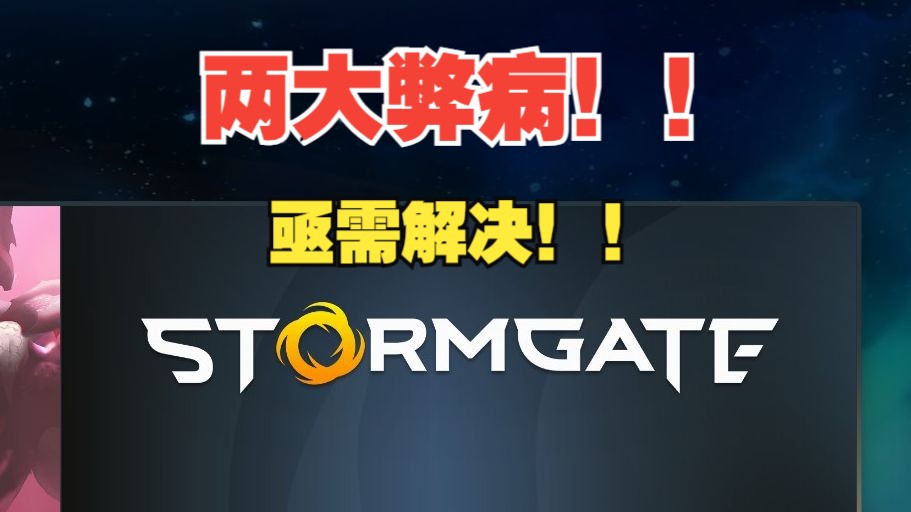 【风暴之门 / Stormgate】首测两大亟需解决的弊病哔哩哔哩bilibili