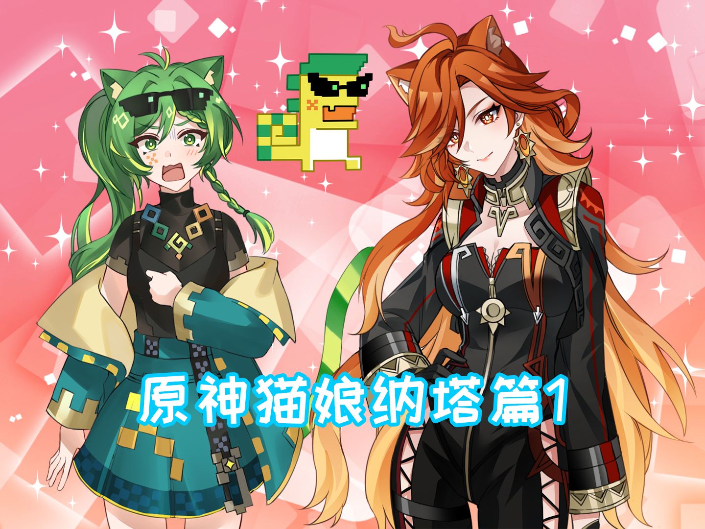 【原神猫娘纳塔篇1】伟大圣龙?伟大圣猫!