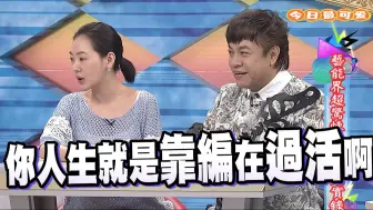 Download Video: 康熙来了：沈玉琳就是靠编故事过生活的啊