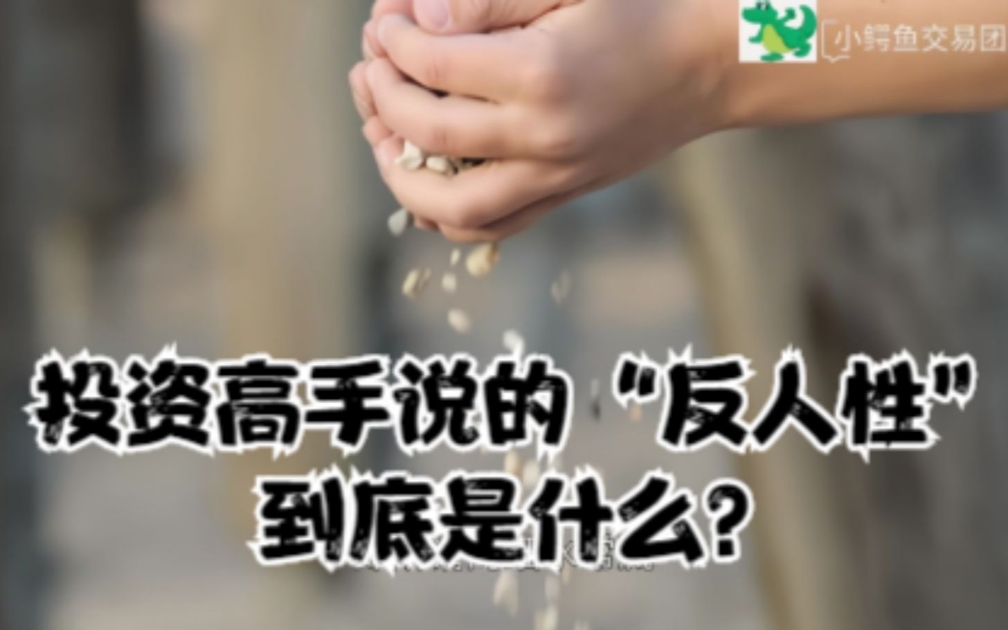 投资高手说的“反人性”到底是什么?哔哩哔哩bilibili