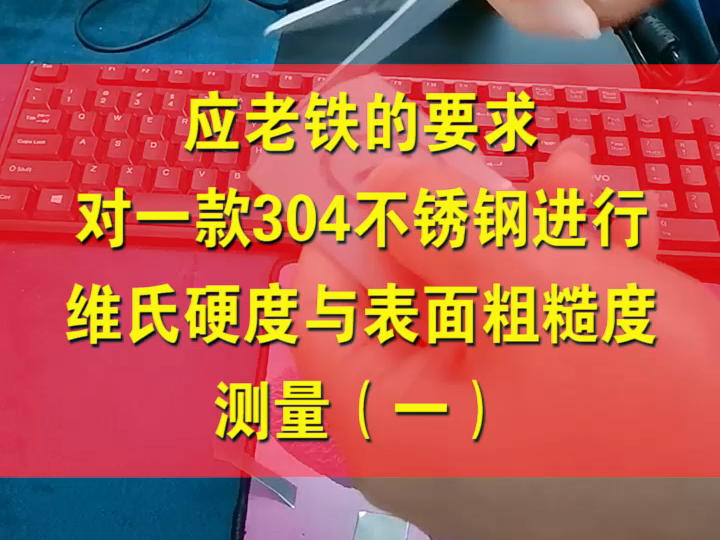 不锈钢304或者其他牌号硬度测试,显微硬度计,维氏硬度计,都可以代测哔哩哔哩bilibili