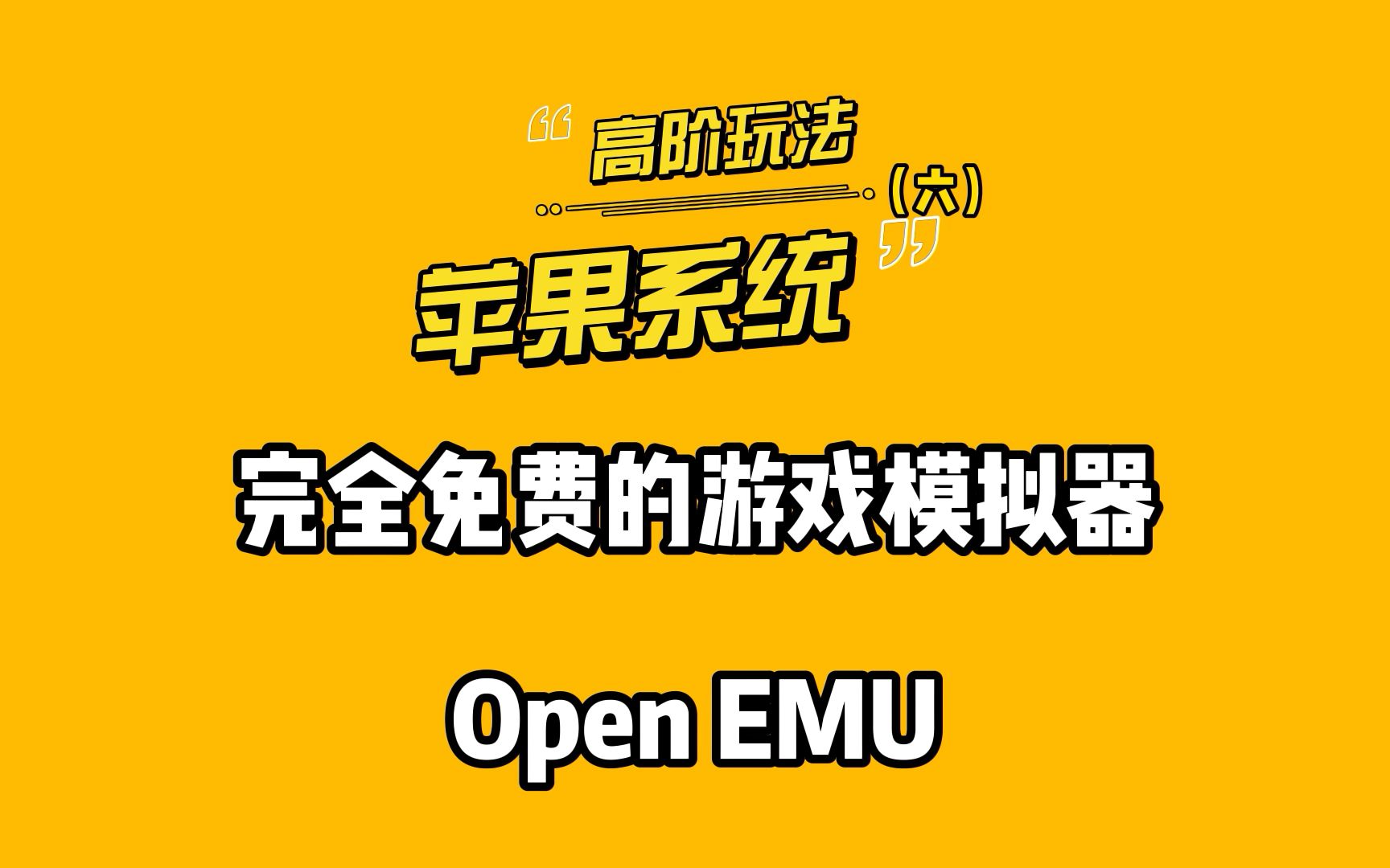 苹果系统高阶玩法(六) 完全免费的游戏模拟器OpenEMU哔哩哔哩bilibili